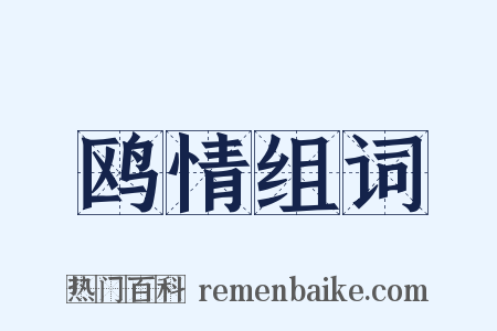 鸥情组词是什么意思的图片